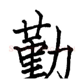 勤硬笔楷书写法,摘自骆恒光硬笔书法字帖