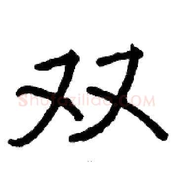 双硬笔楷书写法,摘自骆恒光硬笔书法字帖