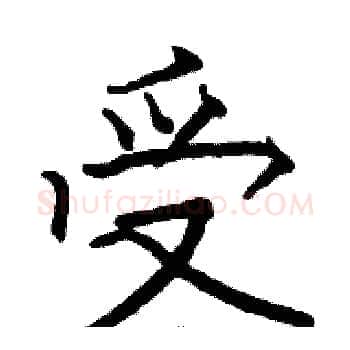 受硬笔楷书写法,摘自骆恒光硬笔书法字帖