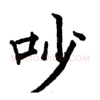 吵硬笔楷书写法,摘自骆恒光硬笔书法字帖