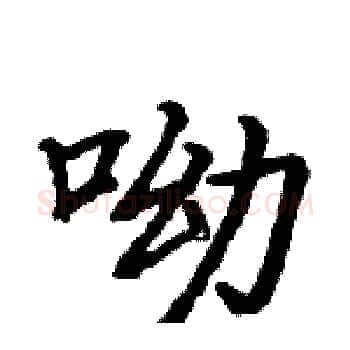 呦硬笔楷书写法,摘自骆恒光硬笔书法字帖