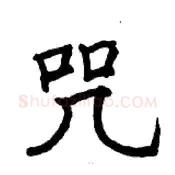 咒硬笔楷书写法,摘自骆恒光硬笔书法字帖