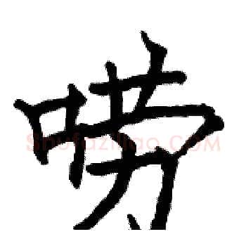 唠硬笔楷书写法,摘自骆恒光硬笔书法字帖