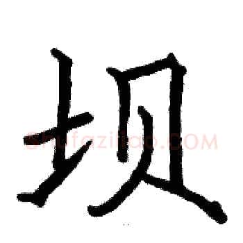 坝硬笔楷书写法,摘自骆恒光硬笔书法字帖