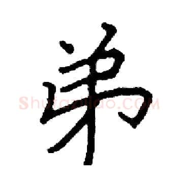 弟硬笔楷书写法,摘自阎锐敏硬笔书法字帖