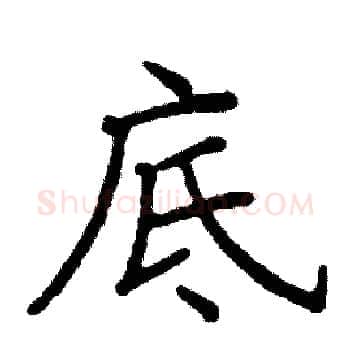 底硬笔楷书写法,摘自阎锐敏硬笔书法字帖