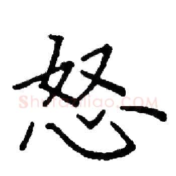 怒硬笔楷书写法,摘自阎锐敏硬笔书法字帖