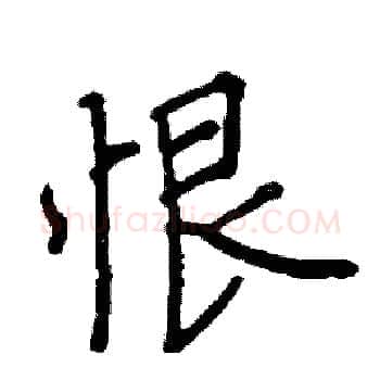 恨硬笔楷书写法,摘自阎锐敏硬笔书法字帖