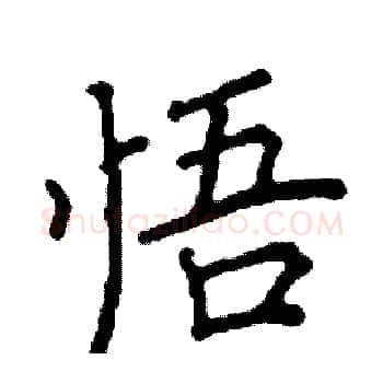 悟硬笔楷书写法,摘自阎锐敏硬笔书法字帖
