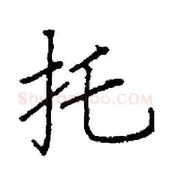 托硬笔楷书写法,摘自阎锐敏硬笔书法字帖