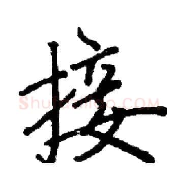 接硬笔楷书写法,摘自阎锐敏硬笔书法字帖
