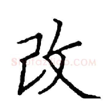 改硬笔楷书写法,摘自阎锐敏硬笔书法字帖