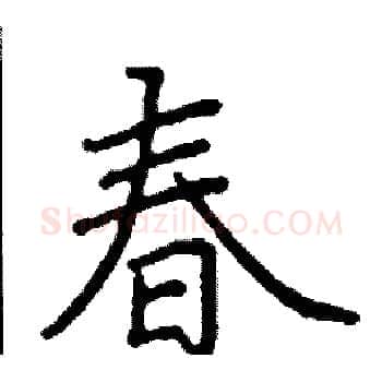 春硬笔楷书写法,摘自阎锐敏硬笔书法字帖