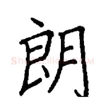 朗硬笔楷书写法,摘自阎锐敏硬笔书法字帖