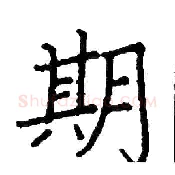 期硬笔楷书写法,摘自阎锐敏硬笔书法字帖