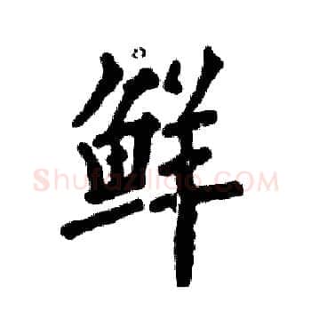 鲜硬笔楷书写法,摘自张恒成硬笔书法字帖