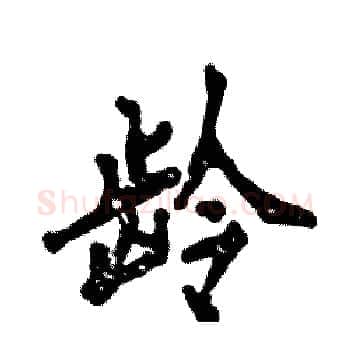 龄硬笔楷书写法,摘自张恒成硬笔书法字帖