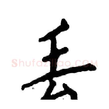 丢硬笔楷书写法,摘自张恒成硬笔书法字帖