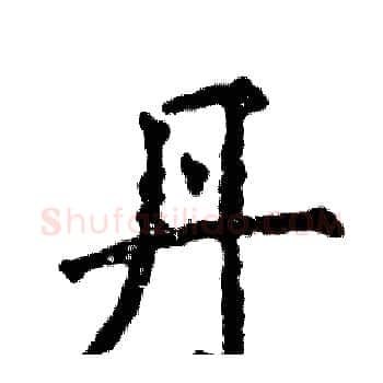 丹硬笔楷书写法,摘自张恒成硬笔书法字帖