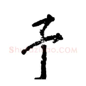 予硬笔楷书写法,摘自张恒成硬笔书法字帖