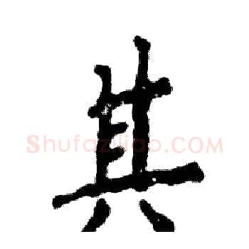 其硬笔楷书写法,摘自张恒成硬笔书法字帖