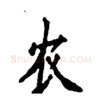 农硬笔楷书写法,摘自张恒成硬笔书法字帖