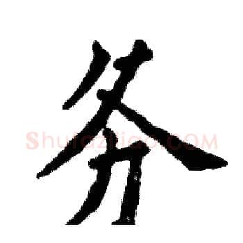 务硬笔楷书写法,摘自张恒成硬笔书法字帖