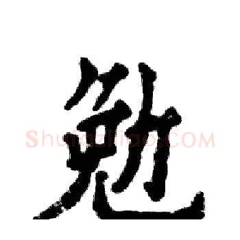 勉硬笔楷书写法,摘自张恒成硬笔书法字帖