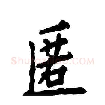 匿硬笔楷书写法,摘自张恒成硬笔书法字帖