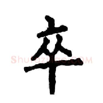 卒硬笔楷书写法,摘自张恒成硬笔书法字帖