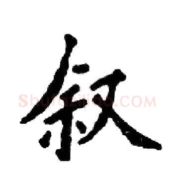 叙硬笔楷书写法,摘自张恒成硬笔书法字帖