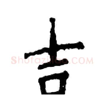 吉硬笔楷书写法,摘自张恒成硬笔书法字帖