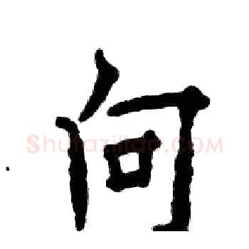 向硬笔楷书写法,摘自张恒成硬笔书法字帖