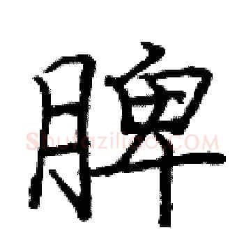 脾硬笔楷书写法,摘自庞中华硬笔书法字帖