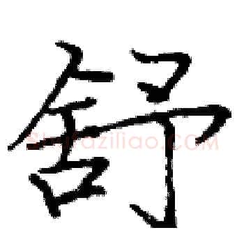 舒硬笔楷书写法,摘自庞中华硬笔书法字帖