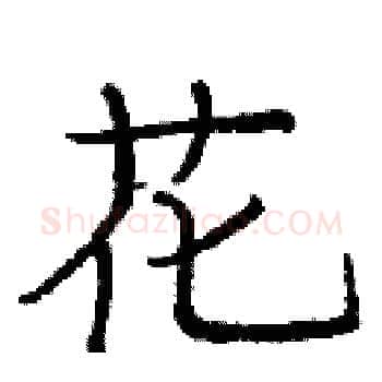 花硬笔楷书写法,摘自庞中华硬笔书法字帖