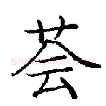 荟硬笔楷书写法,摘自庞中华硬笔书法字帖