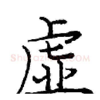 虚硬笔楷书写法,摘自庞中华硬笔书法字帖