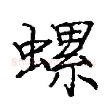 螺硬笔楷书写法,摘自庞中华硬笔书法字帖