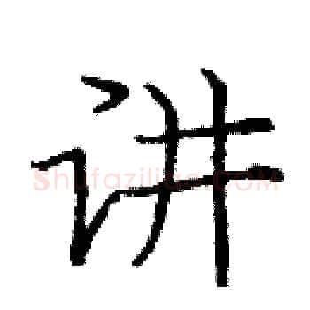 讲硬笔楷书写法,摘自庞中华硬笔书法字帖