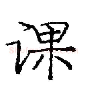 课硬笔楷书写法,摘自庞中华硬笔书法字帖
