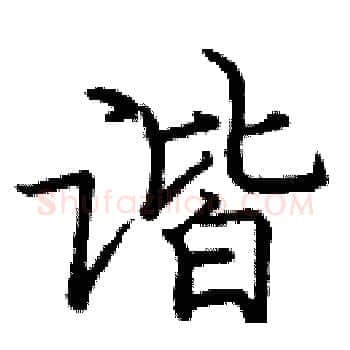谐硬笔楷书写法,摘自庞中华硬笔书法字帖