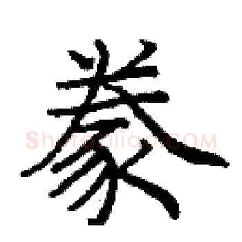 豢硬笔楷书写法,摘自庞中华硬笔书法字帖