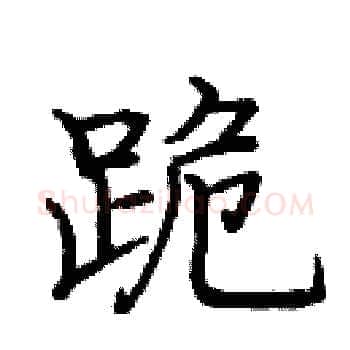 跪硬笔楷书写法,摘自庞中华硬笔书法字帖
