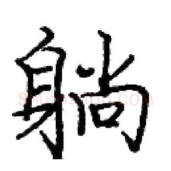 躺硬笔楷书写法,摘自庞中华硬笔书法字帖