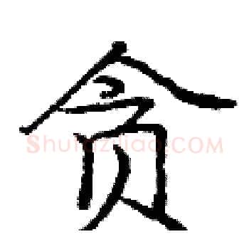 贪硬笔楷书写法,摘自庞中华硬笔书法字帖