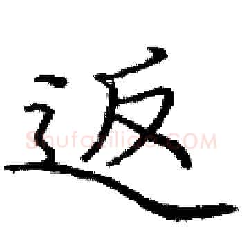 返硬笔楷书写法,摘自庞中华硬笔书法字帖
