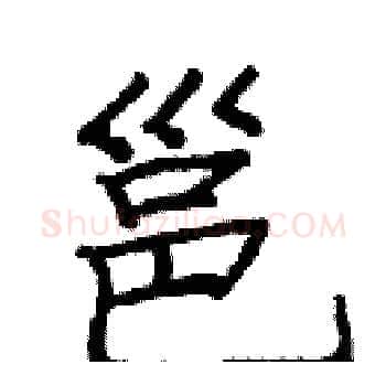 邕硬笔楷书写法,摘自庞中华硬笔书法字帖