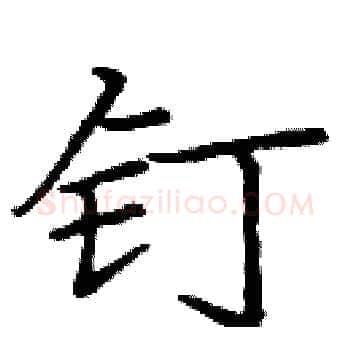 钉硬笔楷书写法,摘自庞中华硬笔书法字帖