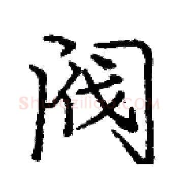 阀硬笔楷书写法,摘自庞中华硬笔书法字帖